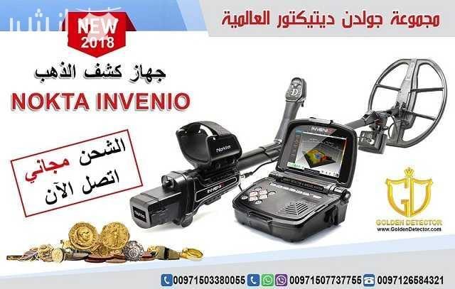 جهاز كشف الذهب انفينيو الافضل في السعودية جهاز انفينيو Nokta Invenio بنظام تصويري ذكي هو الاول من نوعه في العالم هذ التقنية التصويرية الاولى على مستوى العالم تتم عبر قرص خاص للبحث زود بتقنية مسح فراغي...