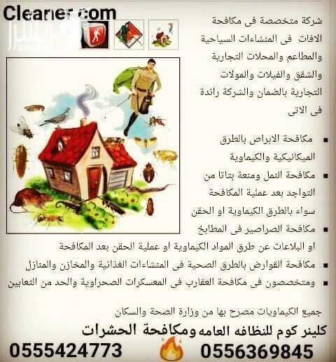 السلام عليكم ورحمة الله وبركاته مع شركة كلينر كوم للنظافه العامه ومكافحة الحشرات بكل انواعها ونقل العفش فك وتركيب بكل سلامه واتقان عماله مدربه ومعدات رائعة بالعمل واسعار خاصه ومناسبه للجميع للتواصل...