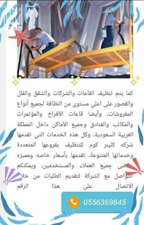 بدور على النظافه للمنزل والمفروشات وكل ما يخص الخزانات من اصلاح وتعقيم وغسيل وغيره بدور على مكافحه الحشرات بكل انواعها والقوارض وغيرهم بدور على شركة لنقل وفك وتركيب العفش بكل امان وتوصيل سليم للعفش...