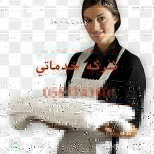 شركة خدماتي للتأجير العمالة المنزلية سائقين وخادمات عقود سنوية وشهرية عمالة مدربة مؤهلة مضمونة طول فترة العقد في حالة الهرب - المرض - رفض العمل يعوض العميل بعمالة أخرى بدون رسوم إضافية تصل خدماتنا...