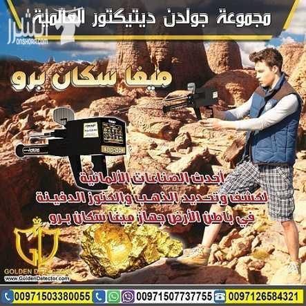 ميغا سكان برو | Mega Scan Pro التكنلوجيا الألمانية المتخصصة لكشف الأهداف العميقة تحت الأرض بدقة عالية الجهاز الاحترافي الأول الذي يعمل بنظام مزدوج متطور للغاية لكشف الذهب الدفين و الذهب الخام الفضة و...