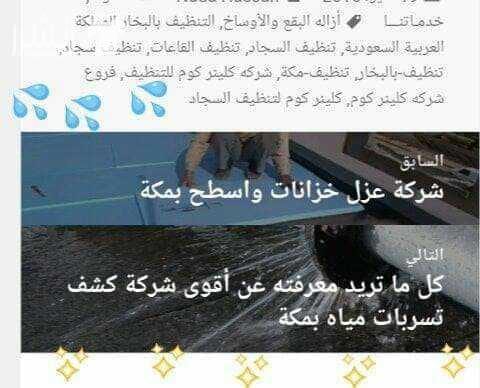 السلام عليكم ورحمة الله وبركاته شركة كلينر كوم للنظافه العامه منازل وخزانات وغيرهما ومكافحة جميع الحشرات الزاحفه والطائرة والقوارض بشتى انواعها ونقل وفك وتركيب جميع العفش بمكه وجدة والرياض ستجدون ا...