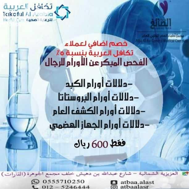 ???????? لمن ليس لديه تأمين ويعاني من ارتفاع التكاليف الطبية ولا يستطيع إستكمال علاجه ???????? نحن نوفر لكم بطاقة تكافل العربية للخصومات الطبية بخصم يصل حتى 90% لأكثر من 2300 مستشفى ومستوصف حول المم...
