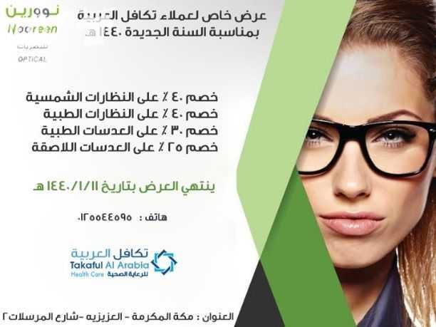???????? لمن ليس لديه تأمين ويعاني من ارتفاع التكاليف الطبية ولا يستطيع إستكمال علاجه ???????? نحن نوفر لكم بطاقة تكافل العربية للخصومات الطبية بخصم يصل حتى 90% لأكثر من 2300 مستشفى ومستوصف حول المم...