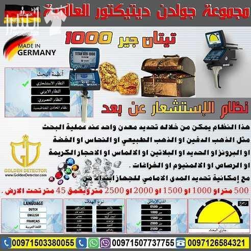 جهاز تيتان جير 1000 | TITAN GER 1000 جهاز كشف الذهب والكنوز يعمل بـ 5 أنظمة بحث تيتان 1000 يصل الجهاز الى عمق 45 متر في باطن الارض ومدى امامي 2500 متر بشرى سارة للباحثين عن الذهب و الكنوز الدفينة و ال...