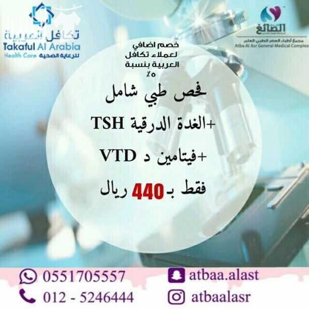 ???????? لمن ليس لديه تأمين ويعاني من ارتفاع التكاليف الطبية ولا يستطيع إستكمال علاجه ???????? نحن نوفر لكم بطاقة تكافل العربية للخصومات الطبية بخصم يصل حتى 90% لأكثر من 2300 مستشفى ومستوصف حول المم...