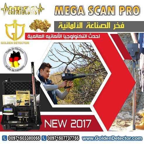 ميغا سكان برو | Mega Scan Pro التكنلوجيا الألمانية المتخصصة لكشف الأهداف العميقة تحت الأرض بدقة عالية الجهاز الاحترافي الأول الذي يعمل بنظام مزدوج متطور للغاية لكشف الذهب الدفين و الذهب الخام الفضة و...