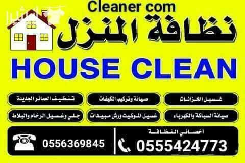 شركة كلينر كوم للنظافه العامه ومكافحة جميع الحشرات كل ما تريدونه متوفر لدينا كل انواع النظافه المنزليه من غسيل منازل ومكاتب وخزانات ومفروشات وغيرهما كل ما تبحث عنه تجدوه لدينا وكل ذلك يتم من خلال ف...
