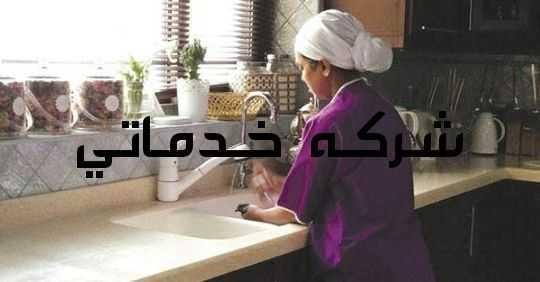 شركة خدماتي للتأجير العمالة المنزلية سائقين وخادمات عقود سنوية وشهرية عمالة مدربة مؤهلة مضمونة طول فترة العقد في حالة الهرب - المرض - رفض العمل يعوض العميل بعمالة أخرى بدون رسوم إضافية تصل خدماتنا...