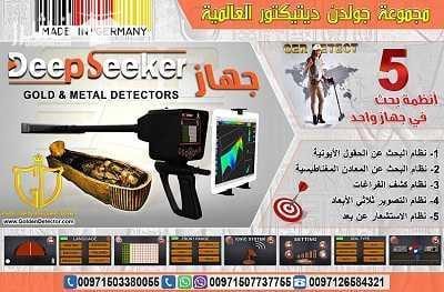 جهاز كشف الذهب والكنوز الثمينة والكهوف والفراغات جهاز Deep Seeker مجموعة جولدن ديتكتور العالمية الوكيل الحصري في الشرق الأوسط تقدم لكم جهاز ديب سيكر الالماني : يستطيع جهاز deep seeker تخطي جميع أنواع...