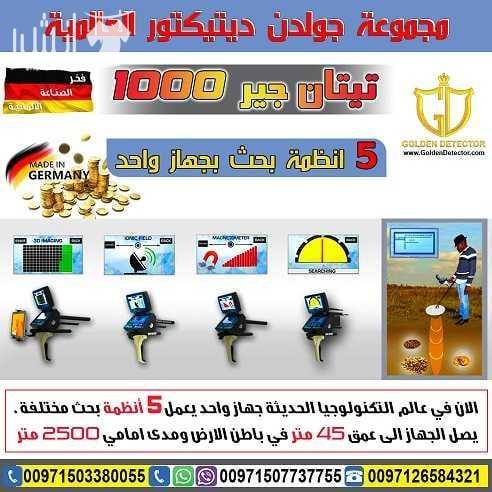 جهاز تيتان جير 1000 | TITAN GER 1000 جهاز كشف الذهب والكنوز يعمل بـ 5 أنظمة بحث تيتان 1000 يصل الجهاز الى عمق 45 متر في باطن الارض ومدى امامي 2500 متر بشرى سارة للباحثين عن الذهب و الكنوز الدفينة و ال...