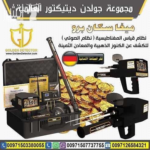 ميغا سكان برو | Mega Scan Pro التكنلوجيا الألمانية المتخصصة لكشف الأهداف العميقة تحت الأرض بدقة عالية الجهاز الاحترافي الأول الذي يعمل بنظام مزدوج متطور للغاية لكشف الذهب الدفين و الذهب الخام الفضة و...