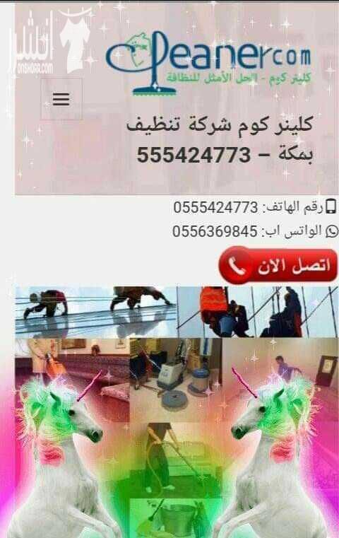 السلام عليكم ورحمة الله وبركاته شركة كلينر كوم للنظافه العامه منازل وخزانات وغيرهما ومكافحة جميع الحشرات الزاحفه والطائرة والقوارض بشتى انواعها ونقل وفك وتركيب جميع العفش بمكه وجدة والرياض ستجدون ا...