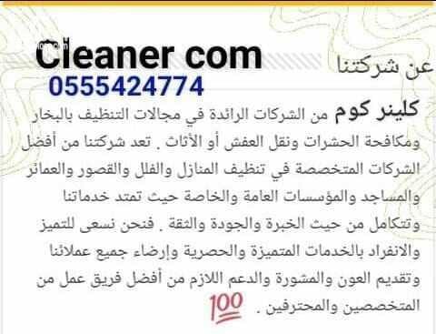شركة كلينر كوم للنظافه العامه ومكافحة جميع الحشرات كل ما تريدونه متوفر لدينا كل انواع النظافه المنزليه من غسيل منازل ومكاتب وخزانات ومفروشات وغيرهما كل ما تبحث عنه تجدوه لدينا وكل ذلك يتم من خلال ف...