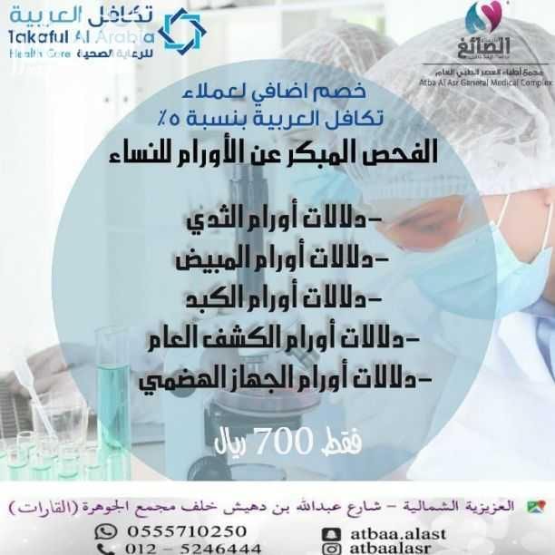 ???????? لمن ليس لديه تأمين ويعاني من ارتفاع التكاليف الطبية ولا يستطيع إستكمال علاجه ???????? نحن نوفر لكم بطاقة تكافل العربية للخصومات الطبية بخصم يصل حتى 90% لأكثر من 2300 مستشفى ومستوصف حول المم...