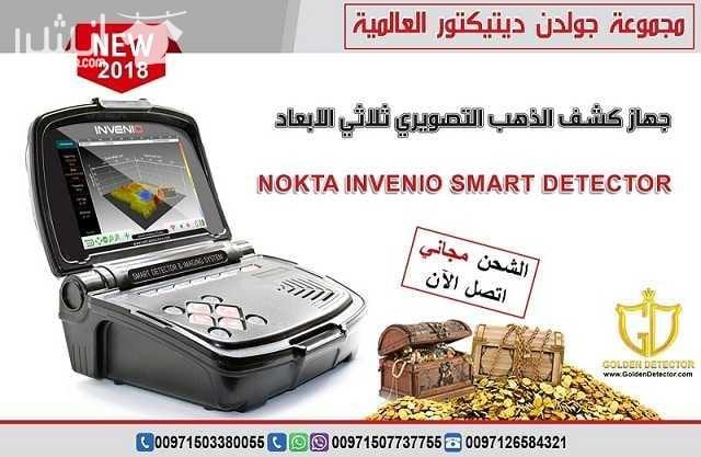 جهاز كشف الذهب انفينيو الافضل في السعودية جهاز انفينيو Nokta Invenio بنظام تصويري ذكي هو الاول من نوعه في العالم هذ التقنية التصويرية الاولى على مستوى العالم تتم عبر قرص خاص للبحث زود بتقنية مسح فراغي...