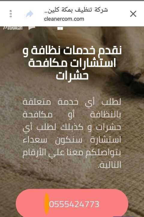 بدور على النظافه للمنزل والمفروشات وكل ما يخص الخزانات من اصلاح وتعقيم وغسيل وغيره بدور على مكافحه الحشرات بكل انواعها والقوارض وغيرهم بدور على شركة لنقل وفك وتركيب العفش بكل امان وتوصيل سليم للعفش...