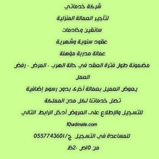 شركة خدماتي
لتأجير العمالة المنزلية
سائقين وخادمات
عقود سنوية وشهرية
عمالة مدربة مؤهلة
مضمونة طول فترة العقد في حالة الهرب - المرض - رفض العمل 0534249624
يعوض العميل بعمالة أخرى بدون رسوم إضافية
تص...