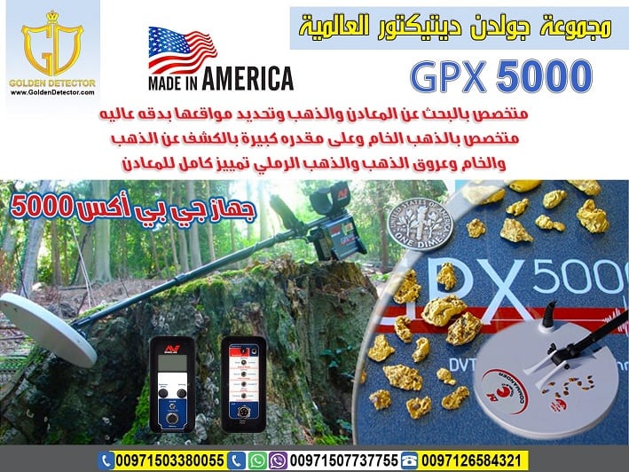 جهاز كشف الذهب والمعادن الألمانى الأصلى
افضل واحدث جهاز كاشف للذهب gpx 5000
جهاز gpx 5000 كاشف الذهب الخام القديم والكنوز الدفينة والمعادن الاثرية تحت الارض بأحدث تكنولوجيا متطورة في التنقيب والبحث...