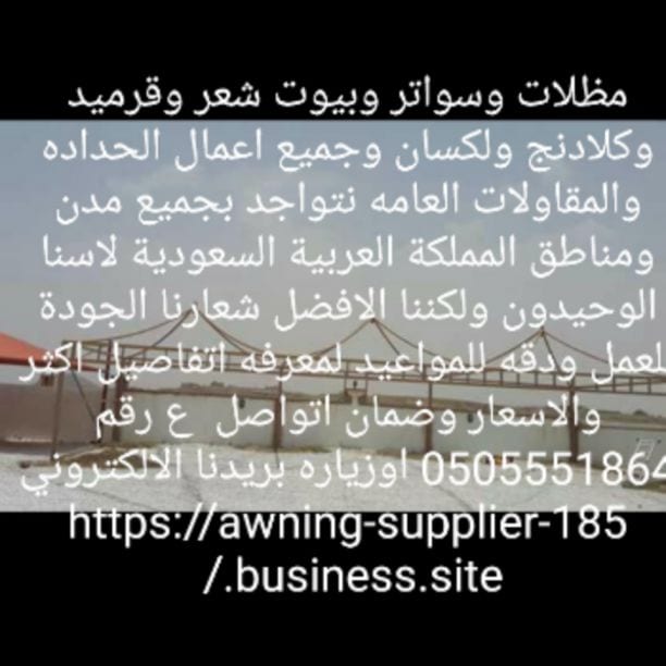 مظلات وسواتر رواد الخيرhttps://awning-supplier-185.business.site/
#مظلات سواترشقرا
#مظلات سواترعفيف
#مظلات سواترالغاط
#مظلات سواترحايل
#مظلات سواترمكه
#مظلات سواترالمدينه المنوره
#مظلات سواترجده
#مظ...