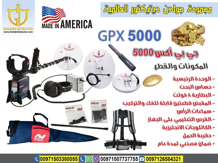 جهاز كشف الذهب والمعادن الألمانى الأصلى
افضل واحدث جهاز كاشف للذهب gpx 5000
جهاز gpx 5000 كاشف الذهب الخام القديم والكنوز الدفينة والمعادن الاثرية تحت الارض بأحدث تكنولوجيا متطورة في التنقيب والبحث...
