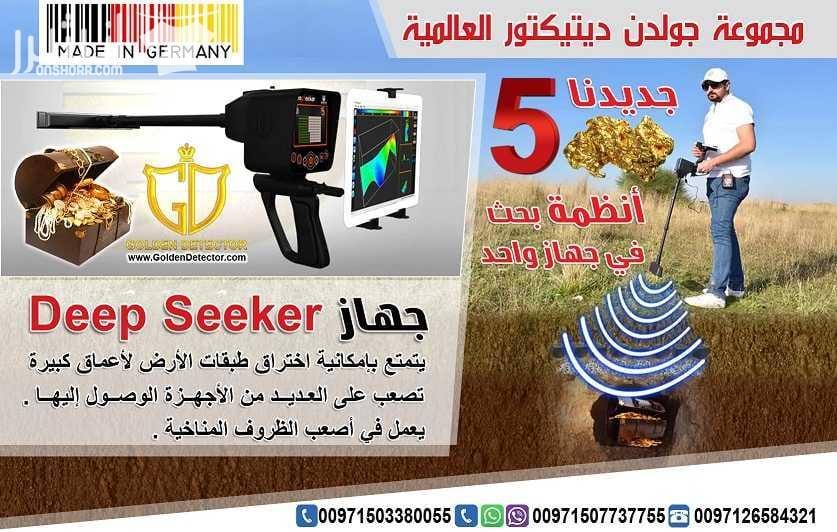 جهاز كشف الذهب والكنوز الثمينة والكهوف والفراغات جهاز Deep Seeker مجموعة جولدن ديتكتور العالمية الوكيل الحصري في الشرق الأوسط تقدم لكم جهاز ديب سيكر الالماني : يستطيع جهاز deep seeker تخطي جميع أنواع...
