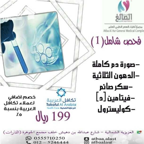 ???????? لمن ليس لديه تأمين ويعاني من ارتفاع التكاليف الطبية ولا يستطيع إستكمال علاجه ???????? نحن نوفر لكم بطاقة تكافل العربية للخصومات الطبية بخصم يصل حتى 90% لأكثر من 2300 مستشفى ومستوصف حول المم...