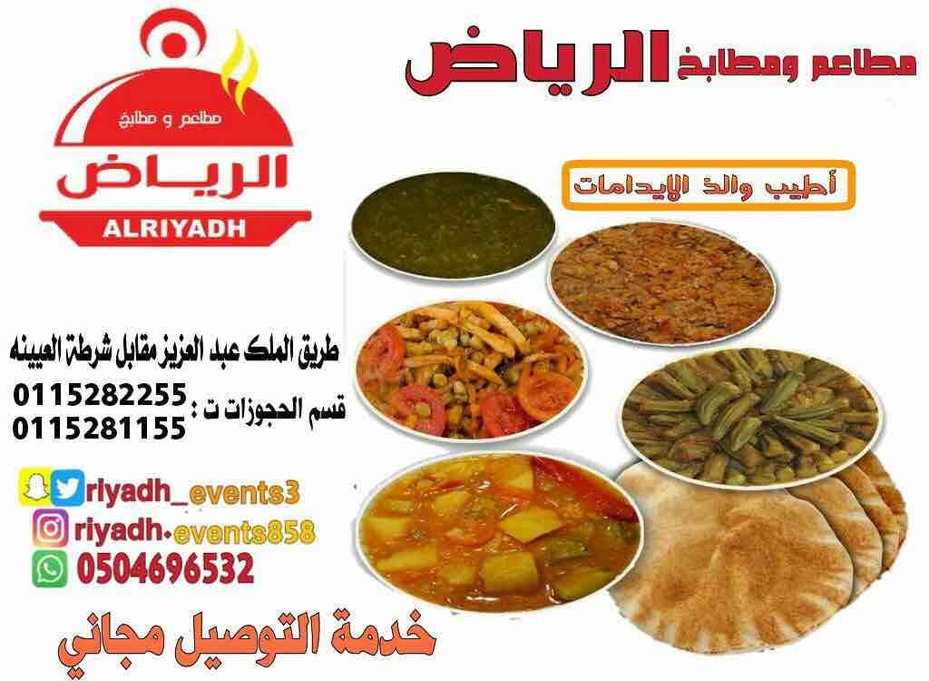 مطاعم ومطابخ الرياض
تفخر بتقديم كل انواع المأكولات والاطعمة وكذلك توفير اجود انواع الذبائح
ويوجد لدينا قسم خاص بالعائلات
ومن الماكولات التي يطبخها مطعمنا هي:
المندي
المظبي
الحنيذ ( المرخ )
طبعاً لحم...