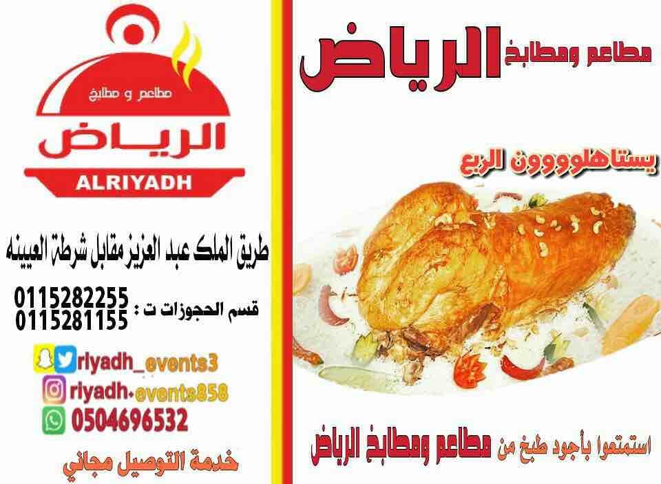 مطاعم ومطابخ الرياض
تفخر بتقديم كل انواع المأكولات والاطعمة وكذلك توفير اجود انواع الذبائح
ويوجد لدينا قسم خاص بالعائلات
ومن الماكولات التي يطبخها مطعمنا هي:
المندي
المظبي
الحنيذ ( المرخ )
طبعاً لحم...