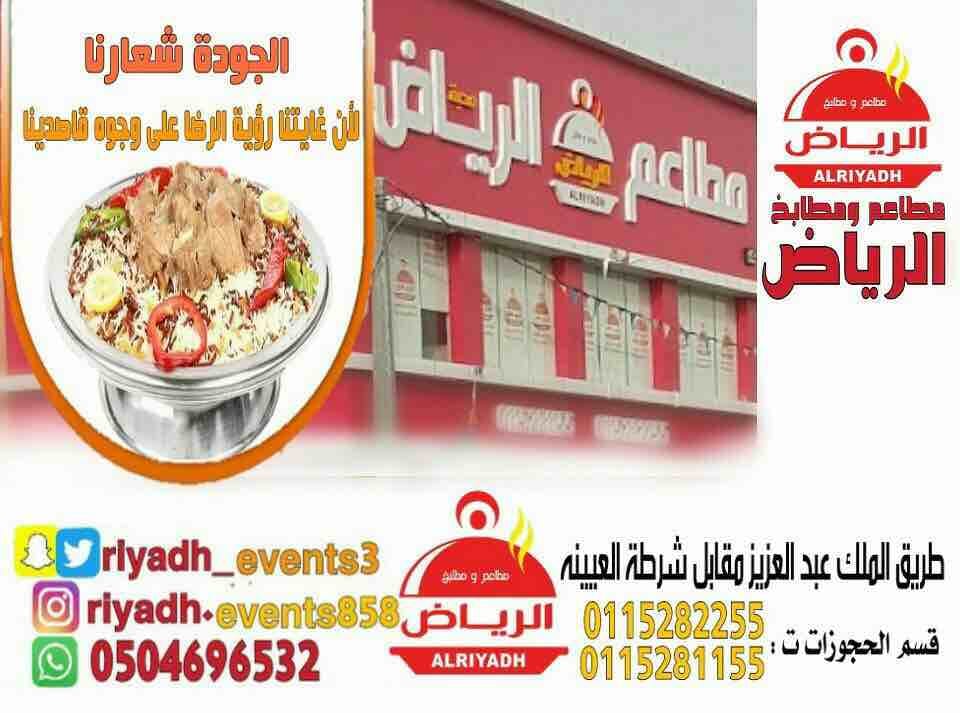 مطاعم ومطابخ الرياض
تفخر بتقديم كل انواع المأكولات والاطعمة وكذلك توفير اجود انواع الذبائح
ويوجد لدينا قسم خاص بالعائلات
ومن الماكولات التي يطبخها مطعمنا هي:
المندي
المظبي
الحنيذ ( المرخ )
طبعاً لحم...