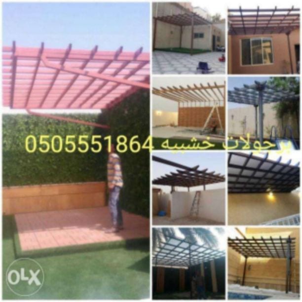 رواد الخير للمظلات وسواتر وبيوت الشعر والبرجولات الخشبيه وجميع اعمال الحداده 0505551864
تخفيضات جديده لدا رواد الخير للبرجولات والمظلات الخشبيه وولفتره محدوده وبجميع مناطق المملكة للمعرفه العروضات وا...