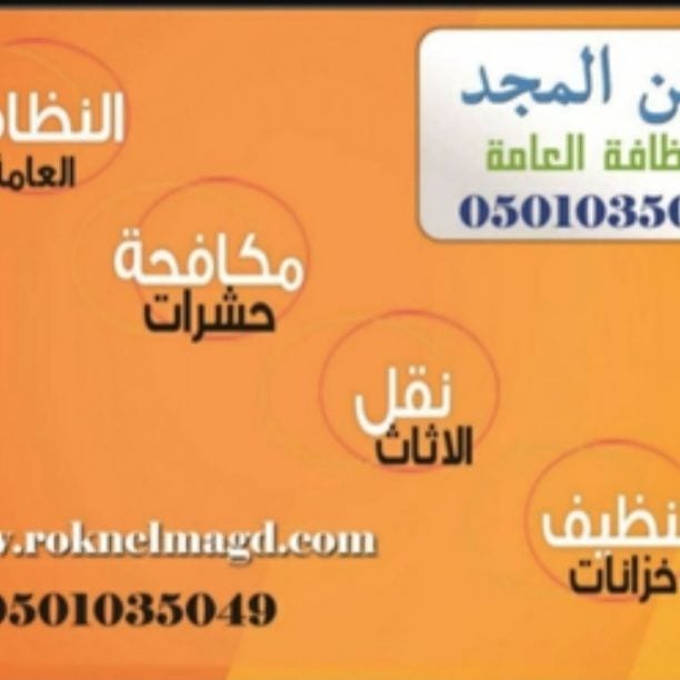 شركة تنظيف بالمدينة المنورة 0550527264ركن المجد
شركة تنظيف خزانات المياه الأرضية والعلوية مع التعقيم لإزالة الأوساخ والأتربة لقتل الطحالب والبكتريا
شركة تنظيف شقق مع تلميع السيراميك بالمكاين والمواد
ش...