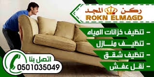 خدمات النظافة العامة
افضل شركة تنظيف بالمدينة المنورة 0501035049
شركة ركن المجد تعتبر افضل شركة تنظيف بالمدينة المنورة لما تتميز به فى تقديم خدماتها فى مجال النظافة العامة من :
تنظيف خزانات – تن...