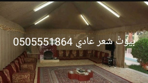 تفصيل بيوت شعر الرياض0505551864
موسسه رواد الخير للمظلات والسواتر وبيوت شعر وجميع اعمال الحداده والمقاولات العامه نتواجد بجميع مدن ومناطق المملكة العربية السعودية لاسنا الوحيدون ولاكننا الافضل شعارنا...