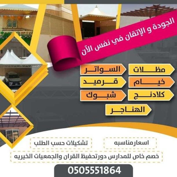 تفصيل بيوت شعر الرياض0505551864
موسسه رواد الخير للمظلات والسواتر وبيوت شعر وجميع اعمال الحداده والمقاولات العامه نتواجد بجميع مدن ومناطق المملكة العربية السعودية لاسنا الوحيدون ولاكننا الافضل شعارنا...