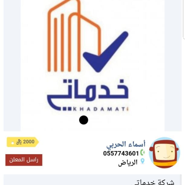 شركة خدماتي
للتأجير العمالة المنزلية
سائقين وخادمات
عقود سنوية وشهرية
عمالة مدربة مؤهلة
مضمونة طول فترة العقد في حالة الهرب - المرض - رفض العمل
يعوض العميل بعمالة أخرى بدون رسوم إضافية
تصل خدماتنا...