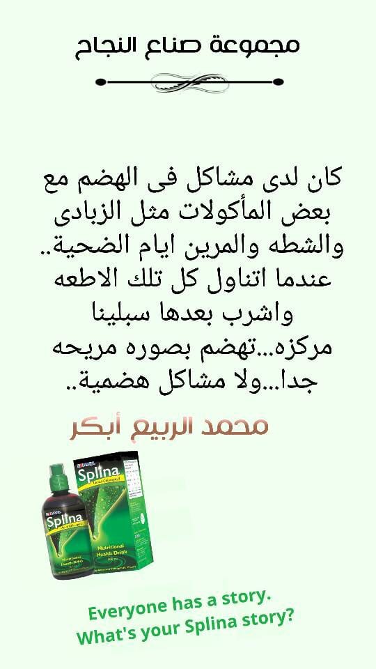 مشروب السبلينا
لا تنسَ أنك شاهدت هذا الإعلان في عنكبوت
هو عباره عن مكمل غذائي
يحتوي ع الفتمين...