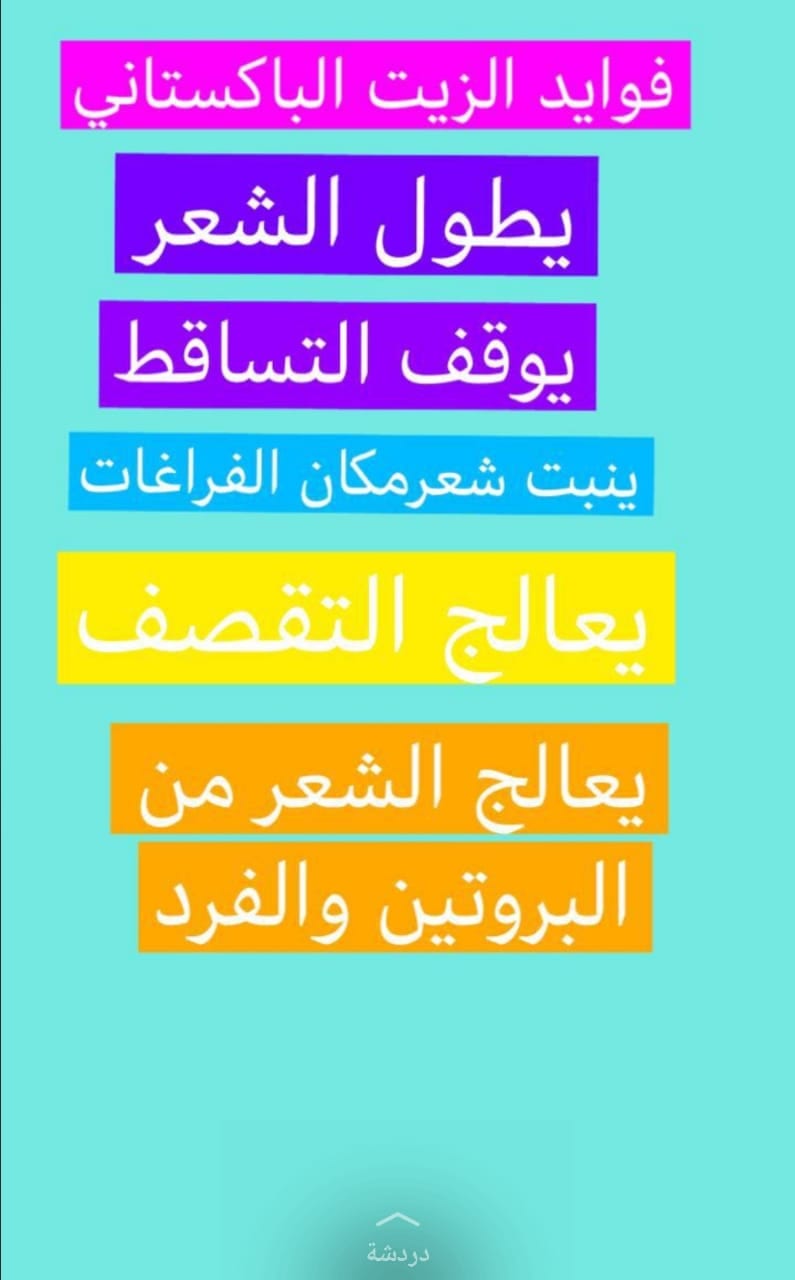 زيت لتطويل الشعر
لا تنسَ أنك شاهدت هذا الإعلان في عنكبوت
زيت باكستاني لنعومه وتطويل الشعر مضم...
