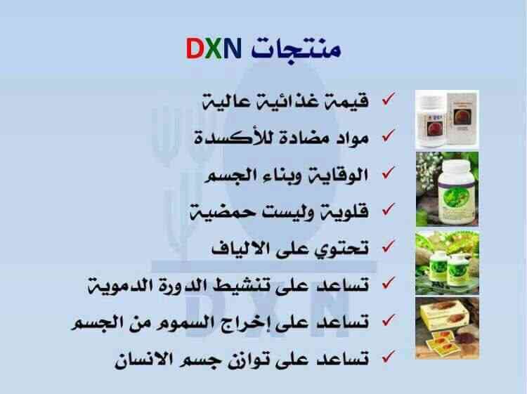 شركة DXN الماليزية العالمية.. للمنتجات الغذائية والصحية والمستهلكات اليومية للمش
لا تنسَ أنك شاهدت هذا الإعلان في عنكبوت...