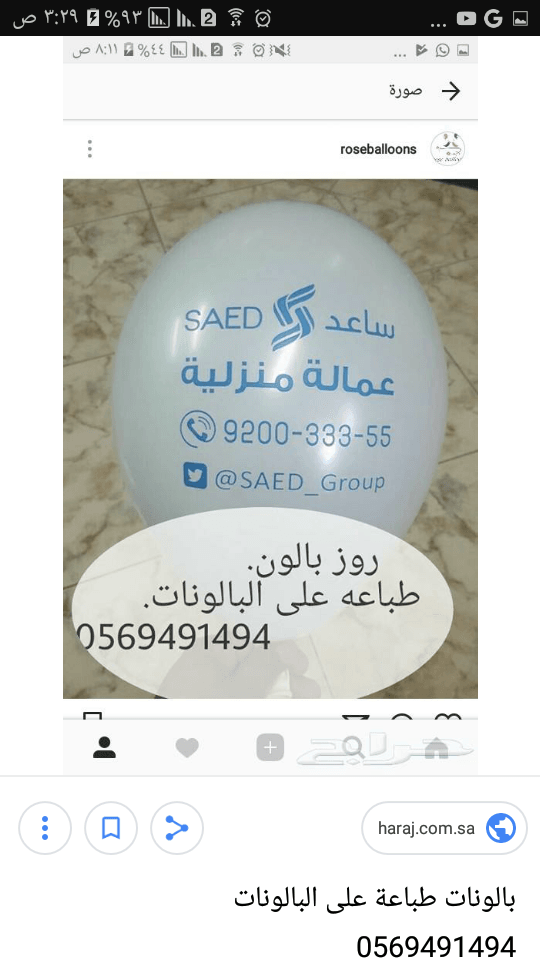 طباعة بالونات 0569491494 طباعة بالون
لا تنسَ أنك شاهدت هذا الإعلان في عنكبوت
اطبع شعارك على ا...