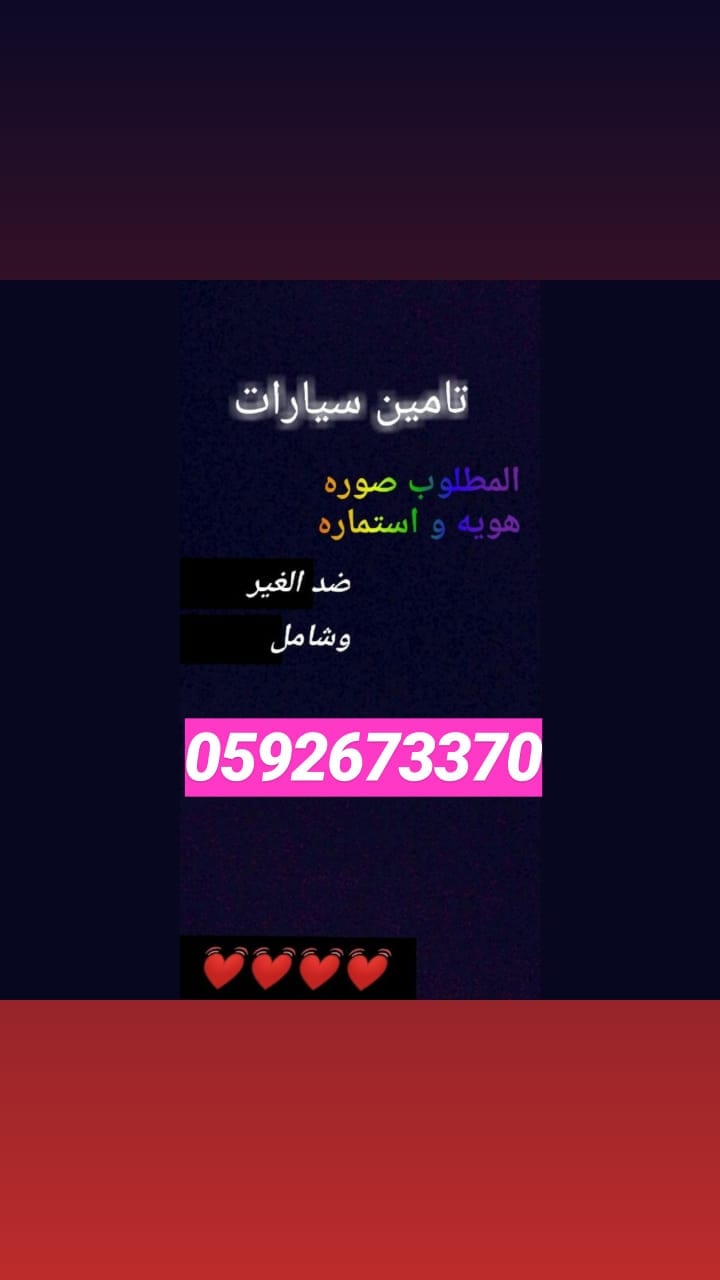 تامين سيارات بافضل اسعار عندنا
لا تنسَ أنك شاهدت هذا الإعلان في عنكبوت
لمعرفة سعر التأمين مطل...
