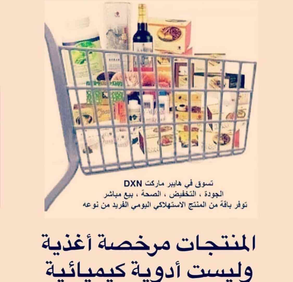 شركة DXN الماليزية العالمية.. للمنتجات الغذائية والصحية والمستهلكات اليومية للمش
لا تنسَ أنك شاهدت هذا الإعلان في عنكبوت...