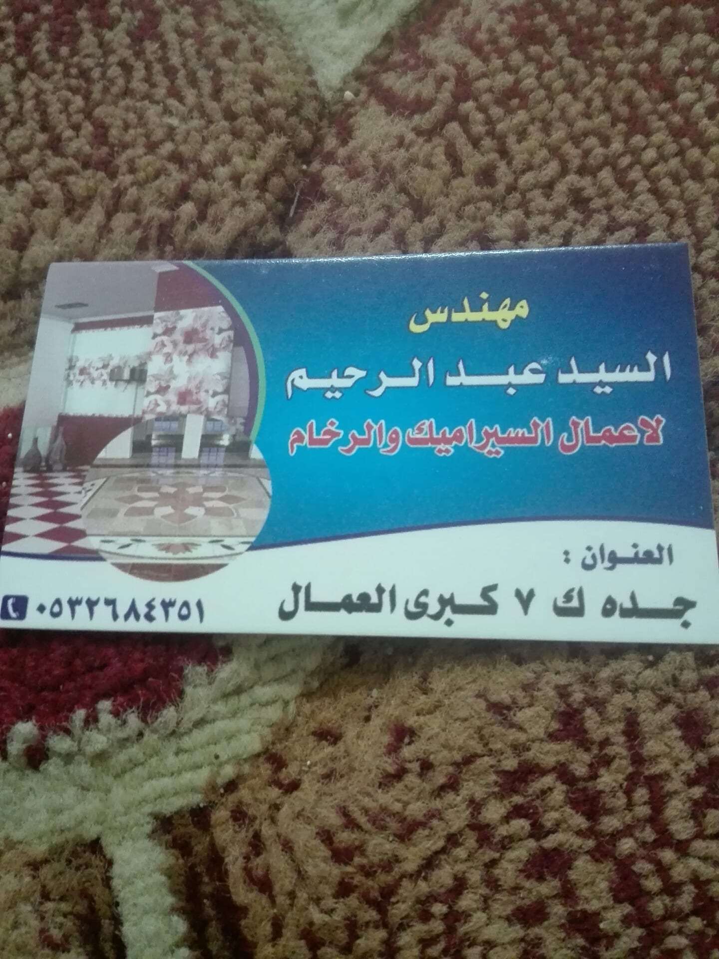 مقاول بلاط سراميك وتشطيب كامل
لا تنسَ أنك شاهدت هذا الإعلان في عنكبوت
مقاول تشطيب سراميك ورخا...