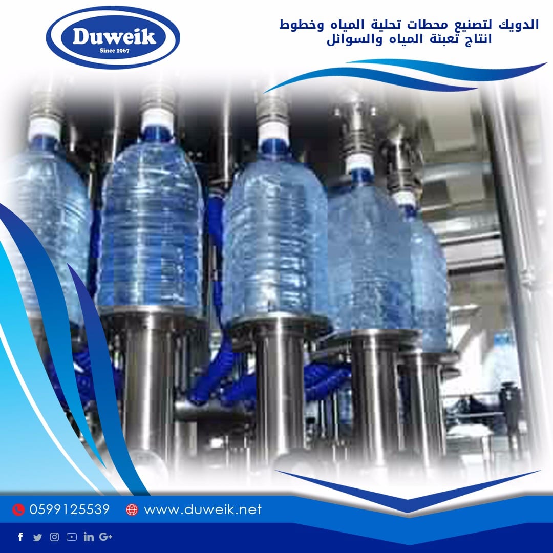 محطات تحلية مياة واجهزة تحلية ومصانع مياة وخطوط انتاج وتعبئة السوائل
لا تنسَ أنك شاهدت هذا الإعلان في عنكبوت...