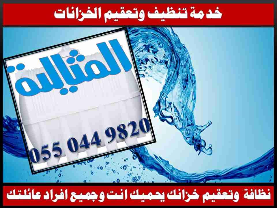 شركة المثالية الدولية بالاحساء ( خبراء النظافة الشاملة - جلي وتلميع الرخام )
لا تنسَ أنك شاهدت هذا الإعلان في عنكبوت...