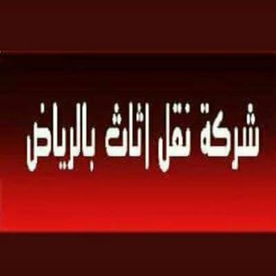 شركة تنظيف بالرياض والخرج
لا تنسَ أنك شاهدت هذا الإعلان في عنكبوت
افضل شركة تنظيف بالرياض وال...