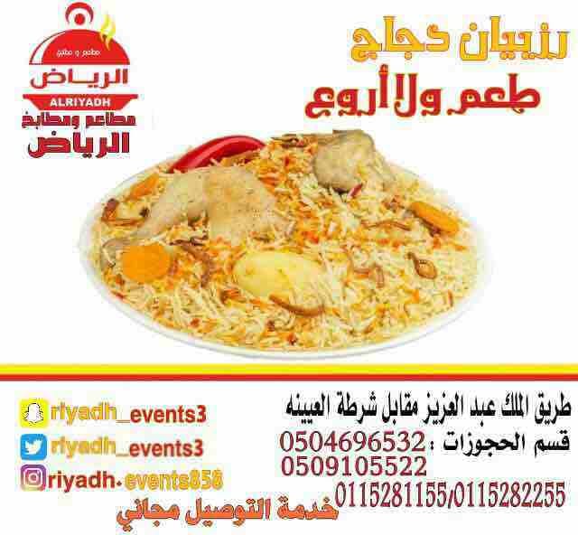 مطاعم ومطابخ الرياض
تفخر بتقديم كل انواع المأكولات والاطعمة وكذلك توفير اجود انواع الذبائح
ويوجد لدينا قسم خاص بالعائلات
ومن الماكولات التي يطبخها مطعمنا هي:
المندي
المظبي
الحنيذ ( المرخ )
طبعاً لحم...