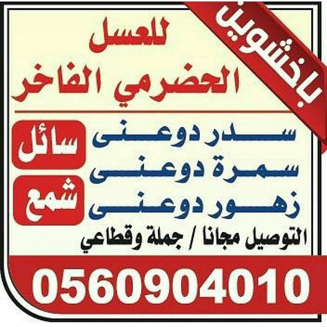 باخشوين للعسل الحضرمى الدوعنى التوصيل مجانا
لا تنسَ أنك شاهدت هذا الإعلان في عنكبوت
سدر دوعني...