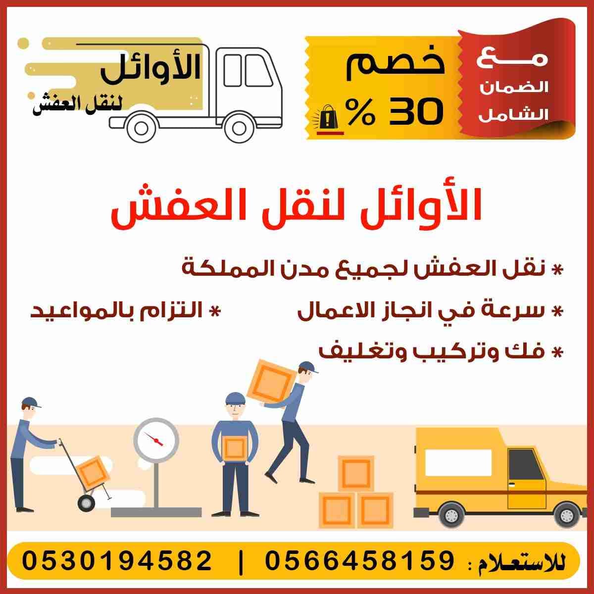 افضل شركه نقل عفش
لا تنسَ أنك شاهدت هذا الإعلان في عنكبوت
الأوائل لنقل العفش لجميع المدن توفي...