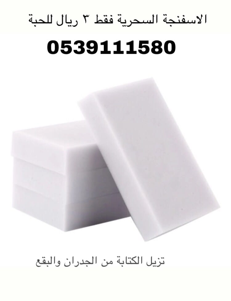 الاسفنجة السحرية
لا تنسَ أنك شاهدت هذا الإعلان في عنكبوت
اسفنجة سحرية تزيل البقع من الجدران و...